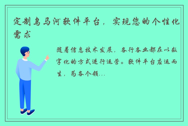 定制乌马河软件平台，实现您的个性化需求