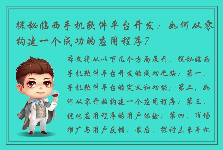 探秘临西手机软件平台开发：如何从零构建一个成功的应用程序？