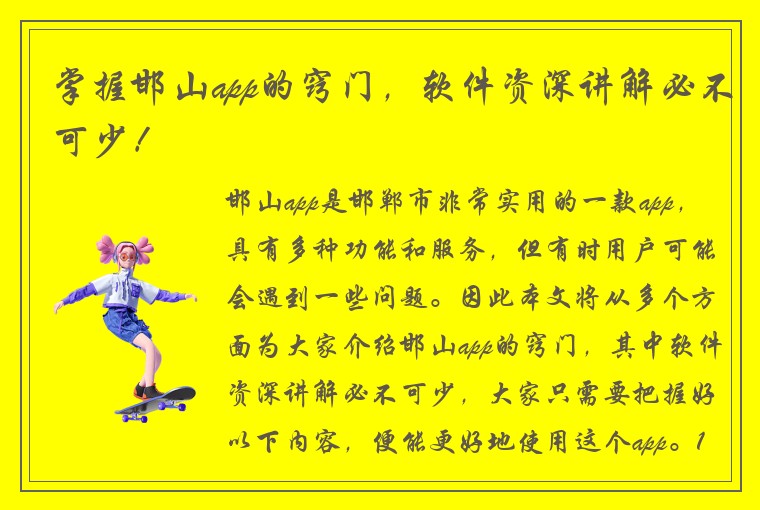 掌握邯山app的窍门，软件资深讲解必不可少！