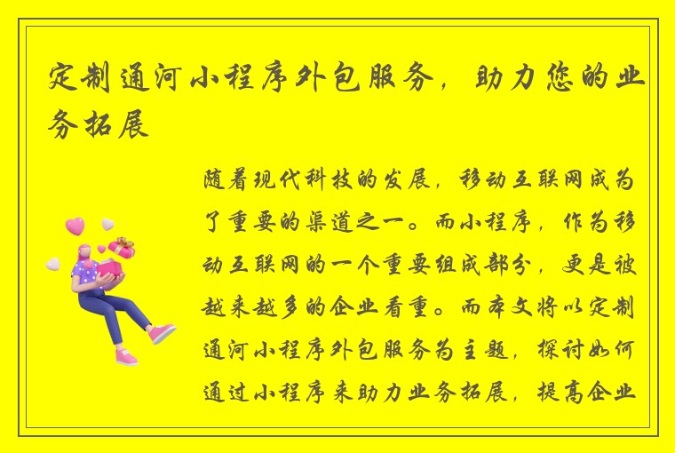定制通河小程序外包服务，助力您的业务拓展