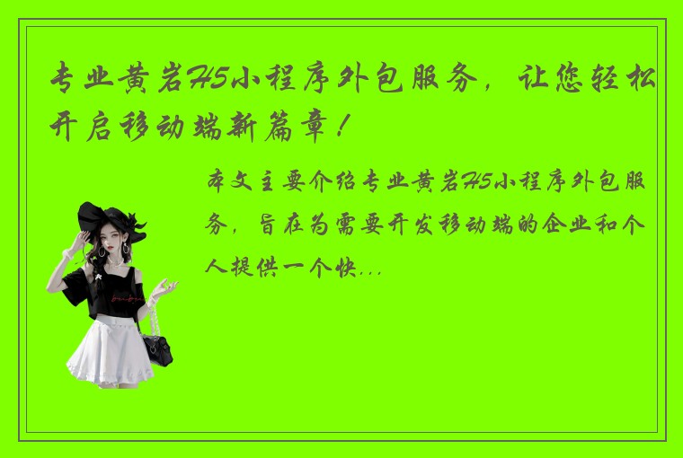 专业黄岩H5小程序外包服务，让您轻松开启移动端新篇章！