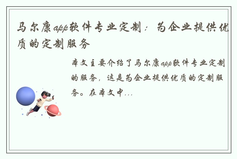 马尔康app软件专业定制：为企业提供优质的定制服务
