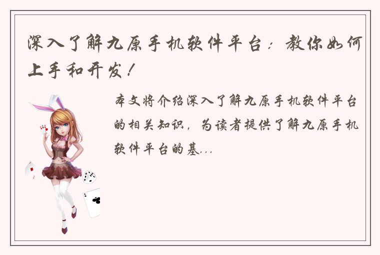 深入了解九原手机软件平台：教你如何上手和开发！