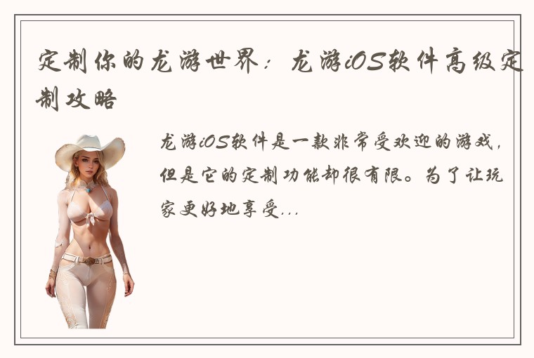 定制你的龙游世界：龙游iOS软件高级定制攻略