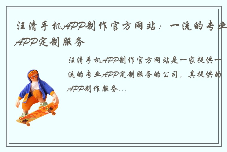 汪清手机APP制作官方网站：一流的专业APP定制服务