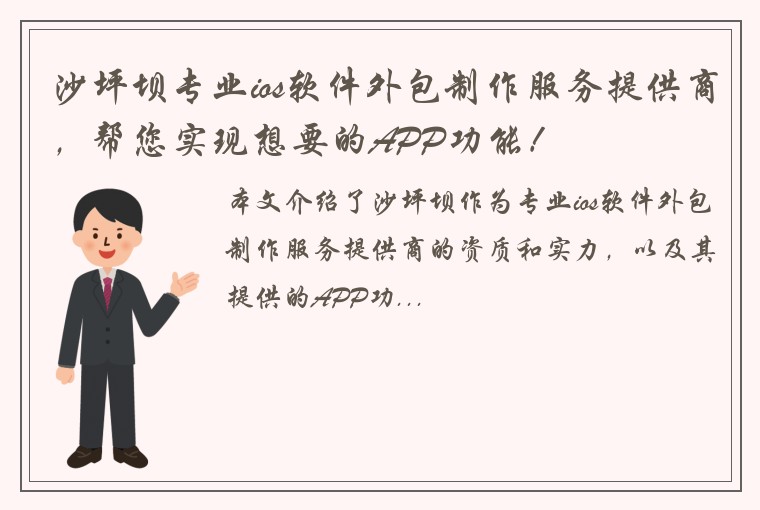 沙坪坝专业ios软件外包制作服务提供商，帮您实现想要的APP功能！