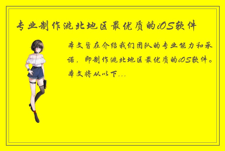 专业制作洮北地区最优质的iOS软件