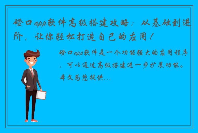 磴口app软件高级搭建攻略：从基础到进阶，让你轻松打造自己的应用！