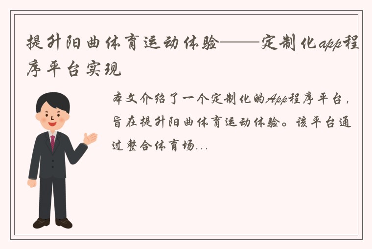 提升阳曲体育运动体验——定制化app程序平台实现
