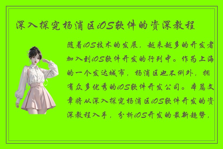 深入探究杨浦区iOS软件的资深教程