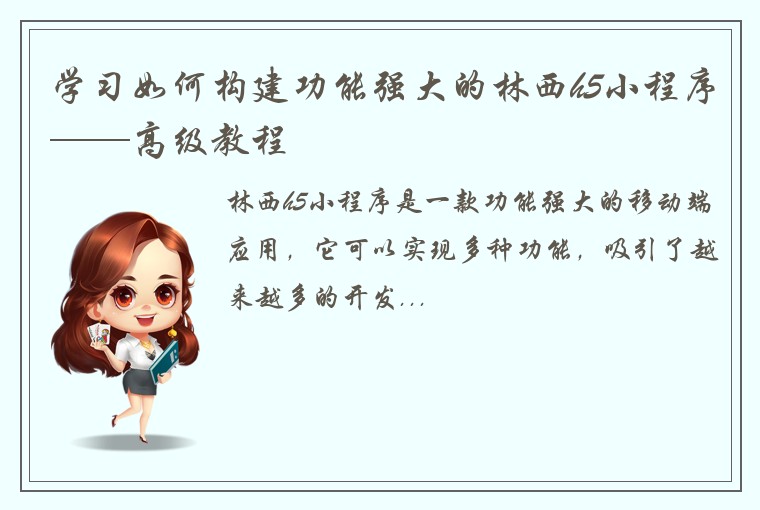 学习如何构建功能强大的林西h5小程序——高级教程