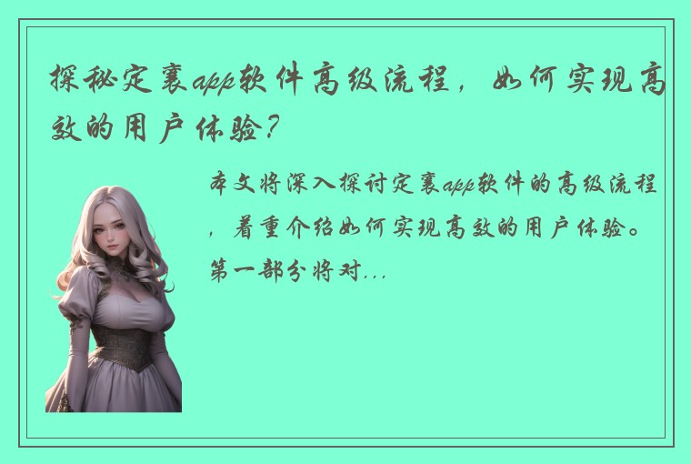 探秘定襄app软件高级流程，如何实现高效的用户体验？