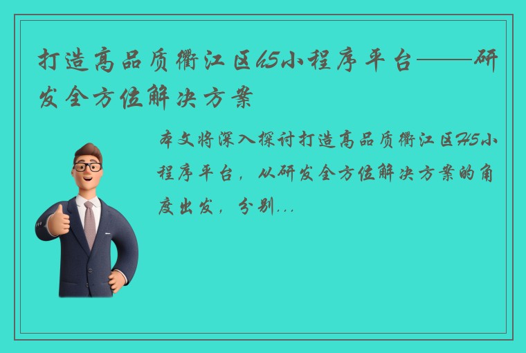 打造高品质衢江区h5小程序平台——研发全方位解决方案