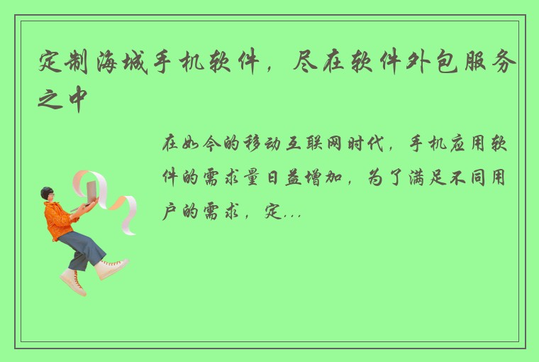 定制海城手机软件，尽在软件外包服务之中