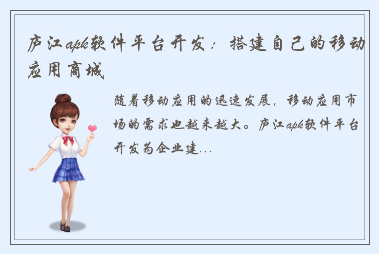 庐江apk软件平台开发：搭建自己的移动应用商城