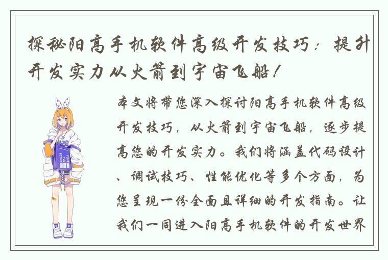 探秘阳高手机软件高级开发技巧：提升开发实力从火箭到宇宙飞船！