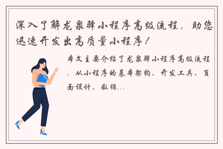 深入了解龙泉驿小程序高级流程，助您迅速开发出高质量小程序！