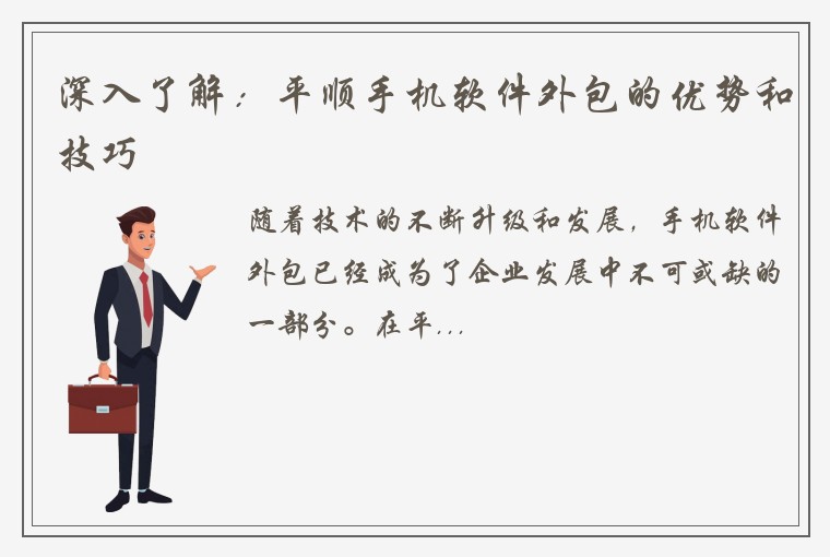 深入了解：平顺手机软件外包的优势和技巧