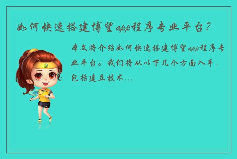 如何快速搭建博望app程序专业平台？