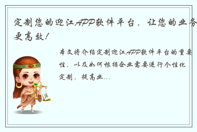 定制您的迎江APP软件平台，让您的业务更高效！