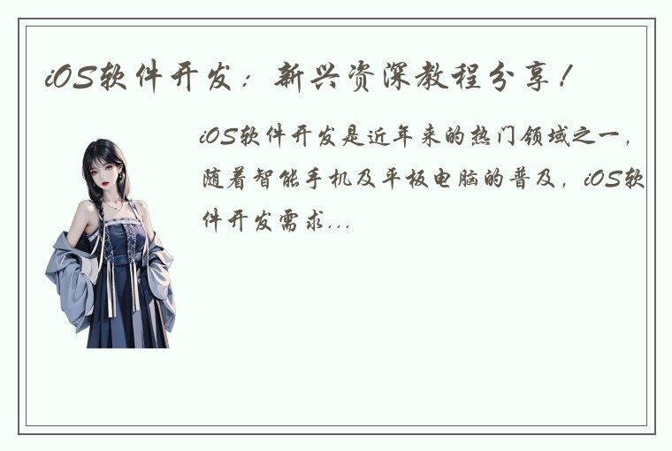 iOS软件开发：新兴资深教程分享！