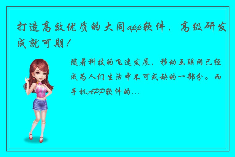 打造高效优质的大同app软件，高级研发成就可期！