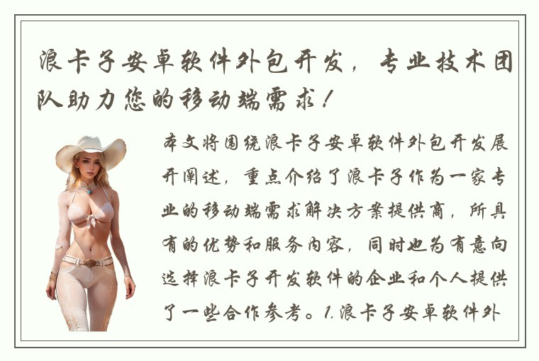 浪卡子安卓软件外包开发，专业技术团队助力您的移动端需求！