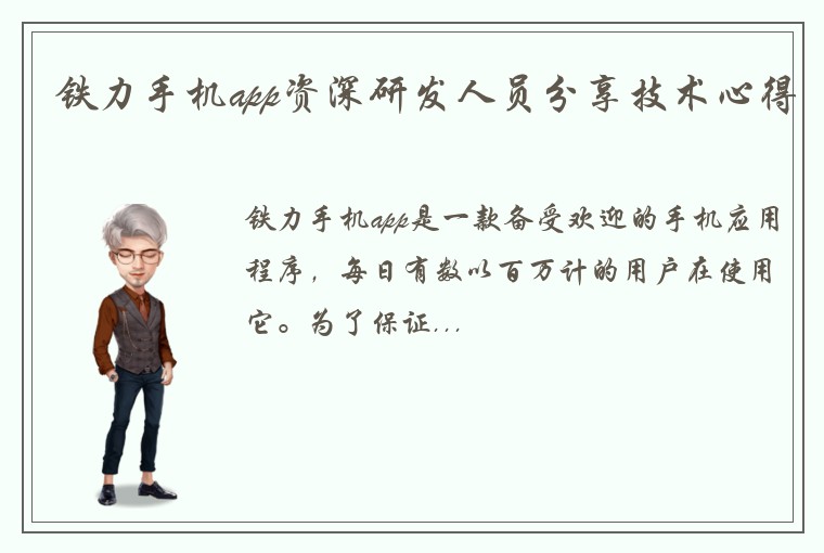 铁力手机app资深研发人员分享技术心得