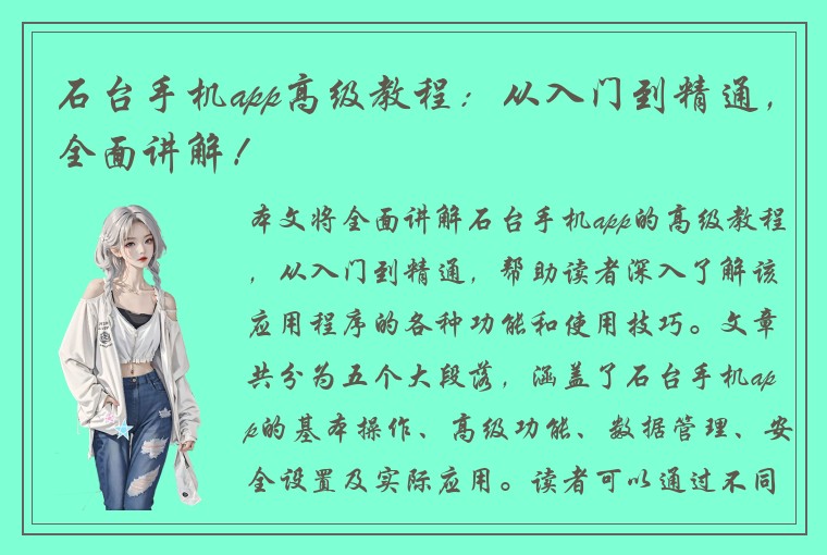 石台手机app高级教程：从入门到精通，全面讲解！