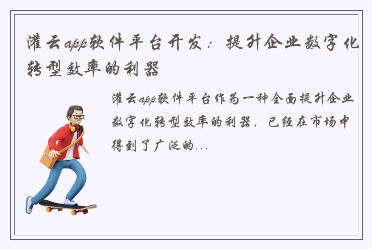 灌云app软件平台开发：提升企业数字化转型效率的利器