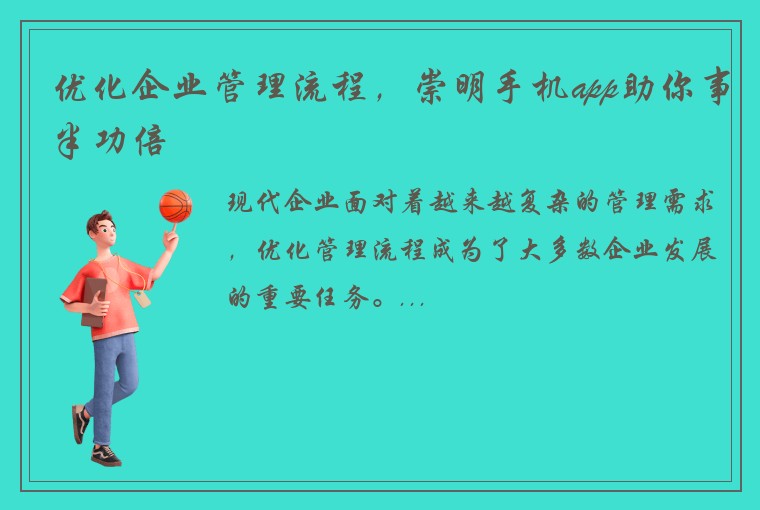 优化企业管理流程，崇明手机app助你事半功倍