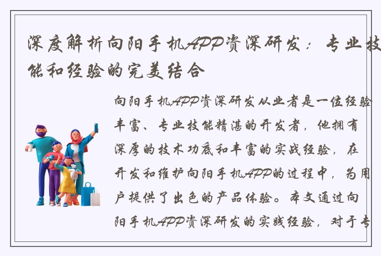深度解析向阳手机APP资深研发：专业技能和经验的完美结合