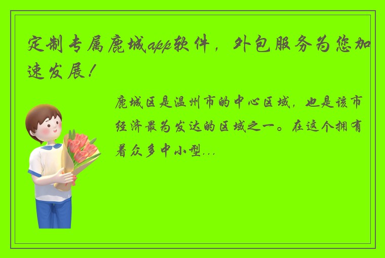 定制专属鹿城app软件，外包服务为您加速发展！