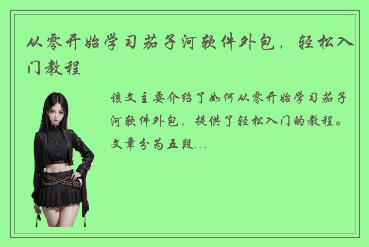 从零开始学习茄子河软件外包，轻松入门教程