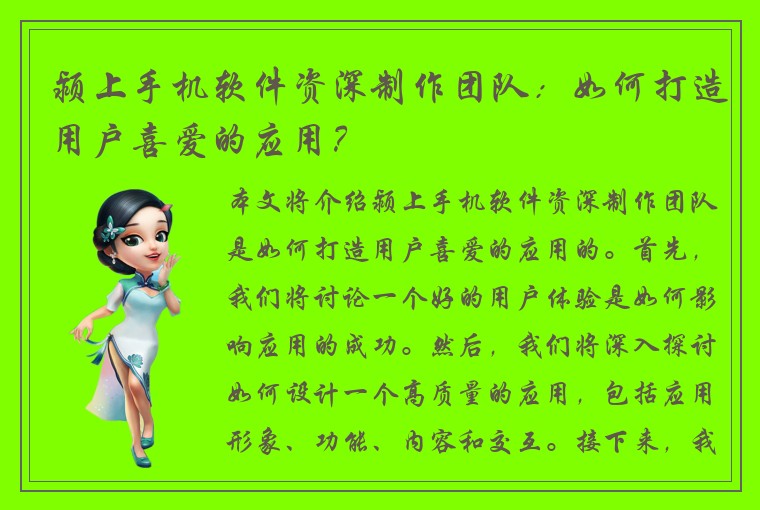 颍上手机软件资深制作团队：如何打造用户喜爱的应用？