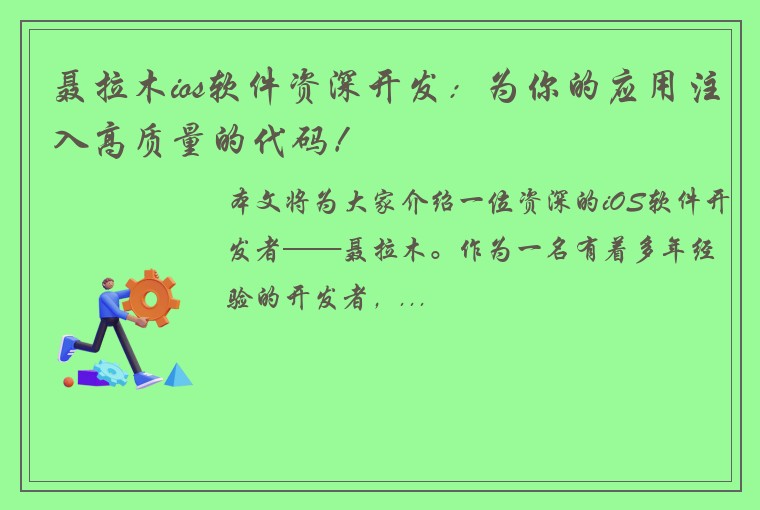 聂拉木ios软件资深开发：为你的应用注入高质量的代码！