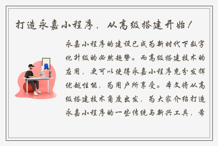 打造永嘉小程序，从高级搭建开始！