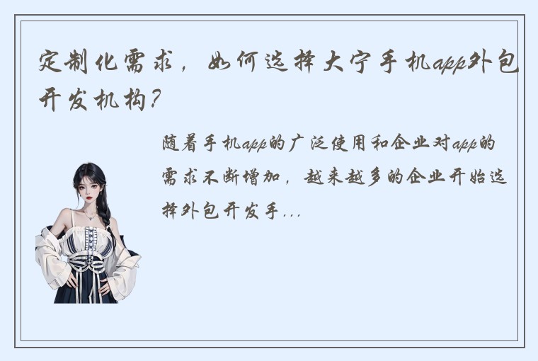 定制化需求，如何选择大宁手机app外包开发机构？