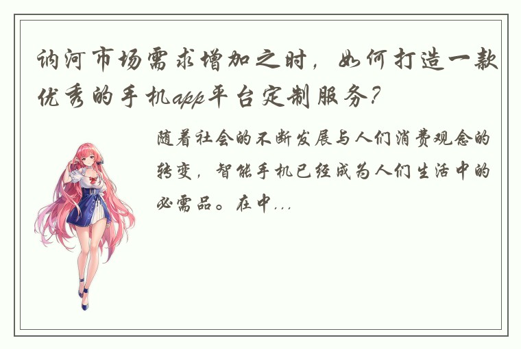 讷河市场需求增加之时，如何打造一款优秀的手机app平台定制服务？