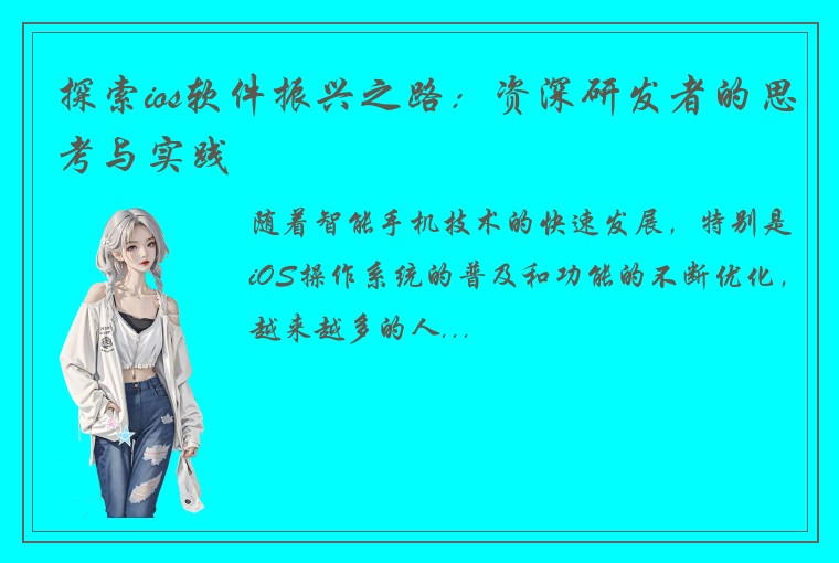 探索ios软件振兴之路：资深研发者的思考与实践