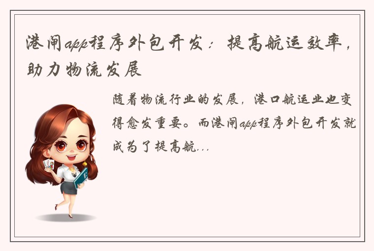 港闸app程序外包开发：提高航运效率，助力物流发展