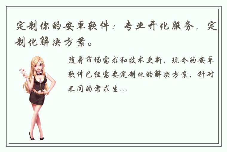 定制你的安卓软件：专业开化服务，定制化解决方案。