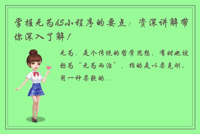 掌握无为h5小程序的要点：资深讲解带你深入了解！