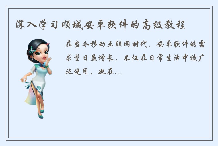 深入学习顺城安卓软件的高级教程