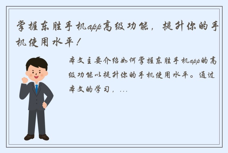 掌握东胜手机app高级功能，提升你的手机使用水平！