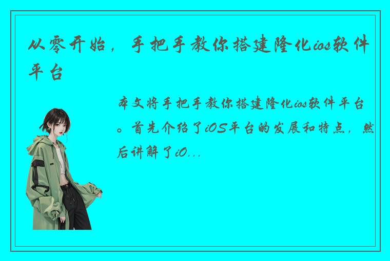 从零开始，手把手教你搭建隆化ios软件平台