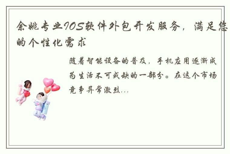 余姚专业IOS软件外包开发服务，满足您的个性化需求