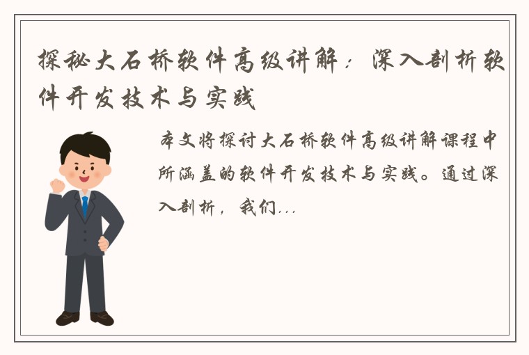 探秘大石桥软件高级讲解：深入剖析软件开发技术与实践