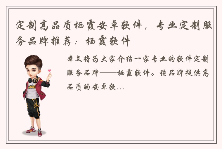 定制高品质栖霞安卓软件，专业定制服务品牌推荐：栖霞软件