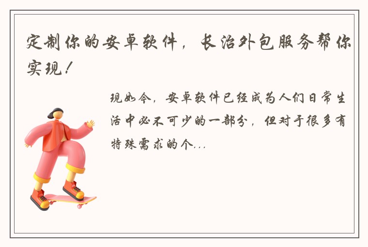 定制你的安卓软件，长治外包服务帮你实现！